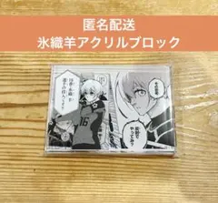 ブルーロック プリンセスカフェ アクリルブロック 絵心甚八