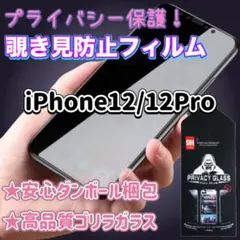 ダンボール梱包★ 覗き見防止！強化ガラスフィルム　iPhone12/12Pro