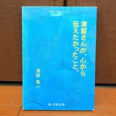 2026年最新】津留さんが、心から伝えたかったこと。津留晃一の人気
