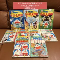 ドラえもんの学習シリーズ　ドラえもん科学ワールド　どらえもんふしぎ探検シリーズ