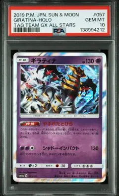 ギラティナ SM PSA10 12a TAG TEAM GXタッグ 057/1…