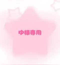 ゆ様専用ページ