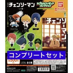 チェンソーマン レゼ篇 カプセルフィギュアコレクション コンプリートセット