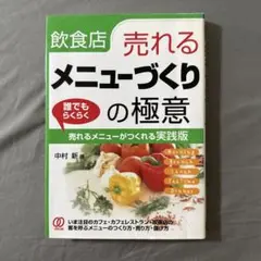 飲食店・売れるメニューづくりの極意
