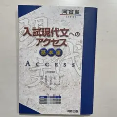 入試現代文へのアクセス 基本編