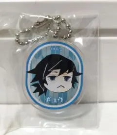 鬼滅の刃 豆菓子おまけ 冨岡義勇 アクリルキーホルダー