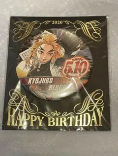 や*ま様 鬼滅の刃　煉獄杏寿郎　バースデイ缶バッジ　2020