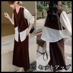 セットアップ　配色　バイカラー　異素材　長袖　マキシ丈　体型カバー　秋　春　韓国
