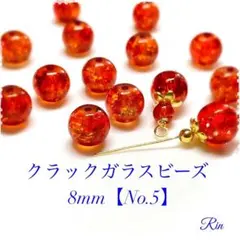 【60個】クラックガラスビーズ/8mm【No.5】