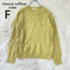 【ショコラフィネ】ケーブル ニット クルーネック セーター イエロー カジュアル