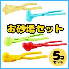 【5個セット】 砂場セット　砂遊び　外遊び　公園　海　型取り　簡単　キッズのサムネイル