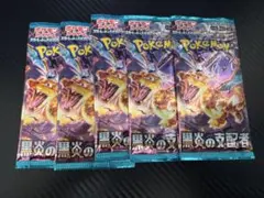 ポケモンカード 黒炎の支配者 5パック