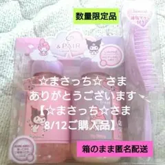 &PAIR コントロールリペア シャンプー トリートメント マイメロディ クロミ