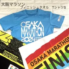 大阪マラソン　完走タオル　フィニッシャータオル2枚　参加TシャツS