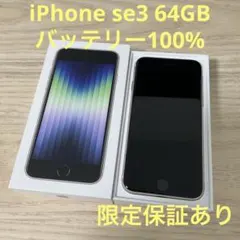 iPhoneSE3 64GB ホワイト SIMフリー バッテリー100%