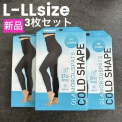 【新品未使用】グラマラスパッツ コールドシェイプ L-LL 3枚セット