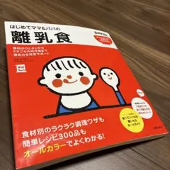 はじめてママ&パパの離乳食 : 最初のひとさじから幼児食までこの一冊で安心!