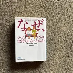 美品「なぜ、この人たちは金持ちになったのか
