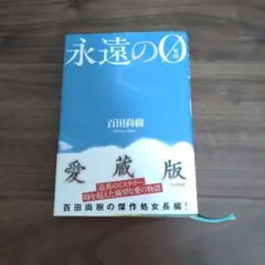 永遠の0 百田尚樹 愛蔵版 - メルカリ