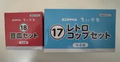 ちいかわ エニマイくじ 豆皿セット レトロコップセット 2種セット