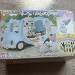 シルバニアファミリー キラキラくじ A賞 ハッピーアイスクリームワゴン