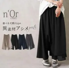 オシャレウォーカー ノアール n'OrLABEL ガウチョパンツ アシンメトリー