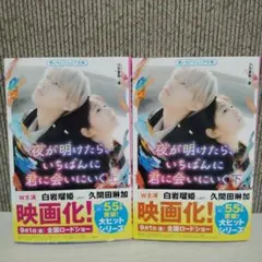 夜が明けたら、いちばんに君に会いにいく 2冊セット