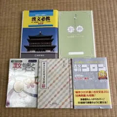 古文法・漢文参考書5冊セット