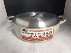 未使用　コイヌ　中尾アルミ製作所　アルミニウム製　業務用アルミ厚板鍋　両手鍋　蓋のサムネイル