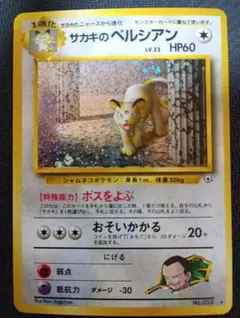 ポケモンカード 旧裏 サカキのペルシアン ☆ ジム拡張第2弾 闇からの