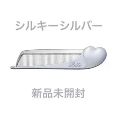 ☆新品未開封　リファハートコーム アイラシルキーシルバー