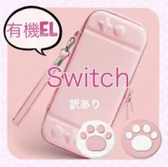【訳あり】可愛い♡任天堂Switch有機E L 専用ケース　スイッチOLED
