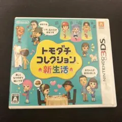 トモダチコレクション 新生活