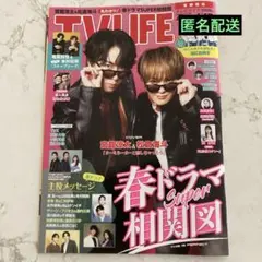 TV LIFE 最新　宮舘涼太　松倉海斗　切り抜き