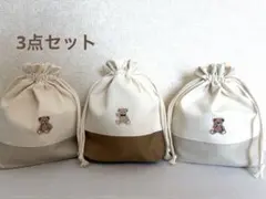 ハンドメイド　シンプルくま　給食袋3点セットNo.03