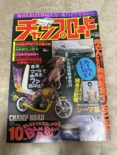 チャンプロード 1996年10月号