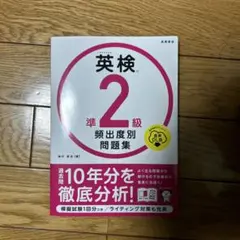 英検準2級頻出度別問題集 [2023]