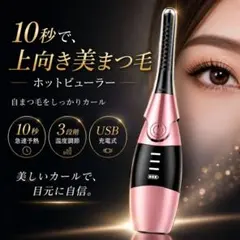 【本日限定】ホットビューラー 10秒急速予熱 充電式 3段階温度 まつ毛カーラーのサムネイル