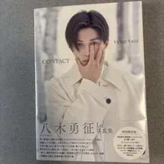 八木勇征 1st 写真集 『 CONTACT 』 特別限定版