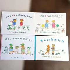 ４冊✩ぐりとぐら絵本　00-15