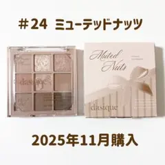 #24 ミューテッドナッツ アイシャドウパレット デイジーク