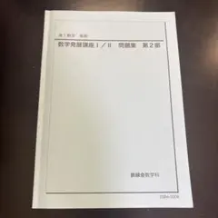 2026年最新】鉄緑会 高2 数学の人気アイテム - メルカリ