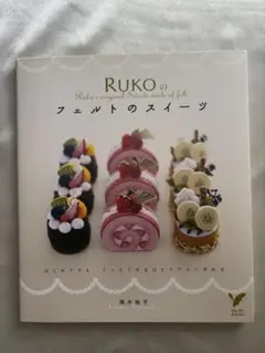 RUKOのフェルトのスイーツ