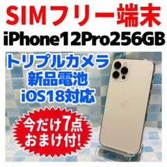 SIMフリー iPhone12Pro 256GB ゴールド 新品バッテリ－