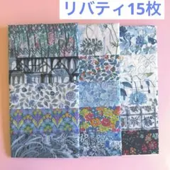 リバティ　小さめ生地　ブルー系15枚セット