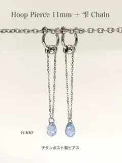 【フープピアス 11mm＋しずくチェーン type1】しずくピアス a2