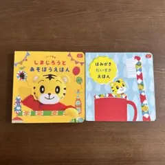 しまじろう　1歳　はみがき　だいすき　しまじろうとあそぼう　こどもちゃれんじぷち