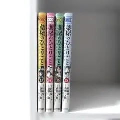 2026年最新】薬屋のひとりごと 漫画 18の人気アイテム - メルカリ