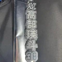 千葉ロッテマリーンズ ラメキーホルダー 髙部 瑛斗