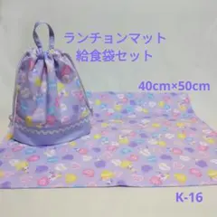 K-16ランチョンマット40×50給食袋セット・紫ハートユニコーン